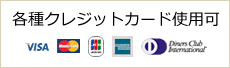 各種クレジットカード使用可