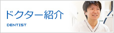 ドクター紹介