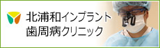 北浦和インプラント歯周病クリニック