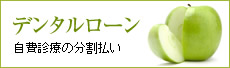 デンタルローン