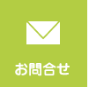 お問合せ