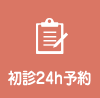 初診24h予約