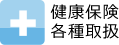 健康保険各種取扱