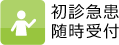 初診急患随時受付