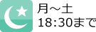 夜7時まで