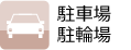 駐車場駐輪場