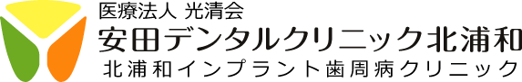 安田デンタルクリニック北浦和