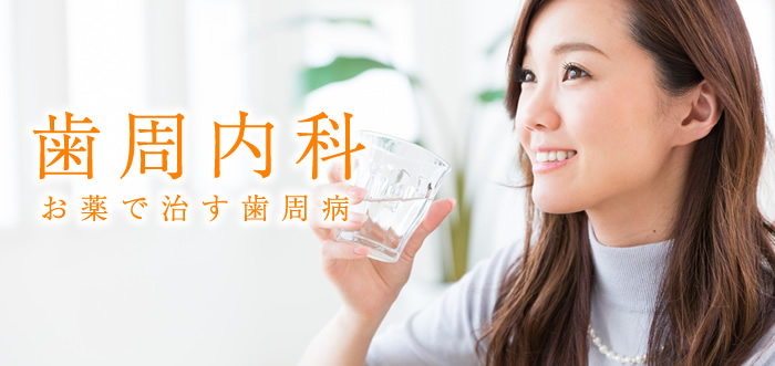 歯周内科