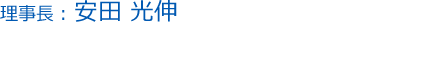理事長：安田 光伸